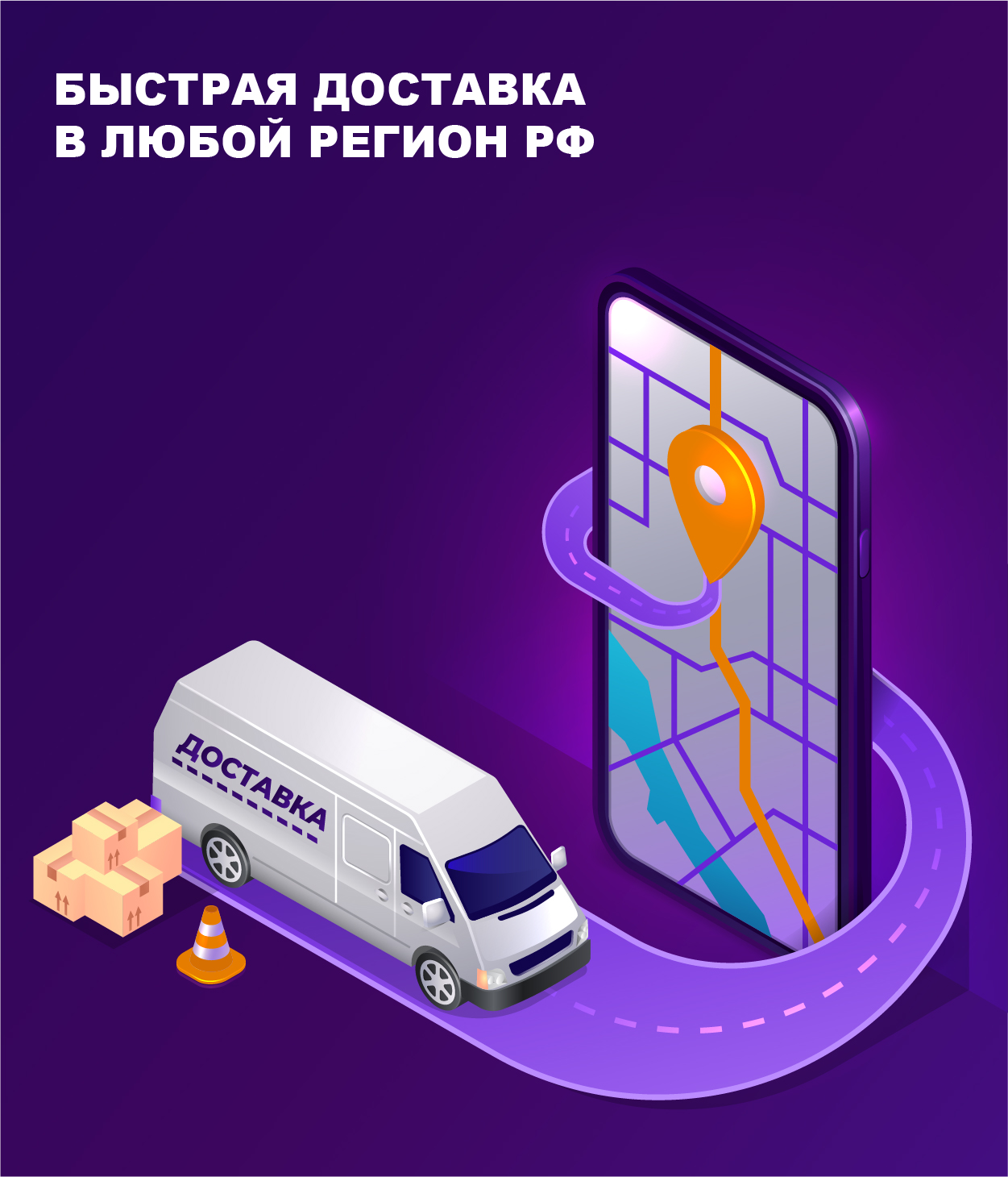 Доставка в любой регион РФ